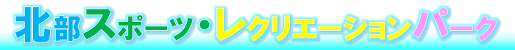 北部スポーツレクリエーションパーク