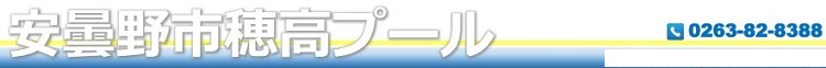 安曇野市穂高プール
