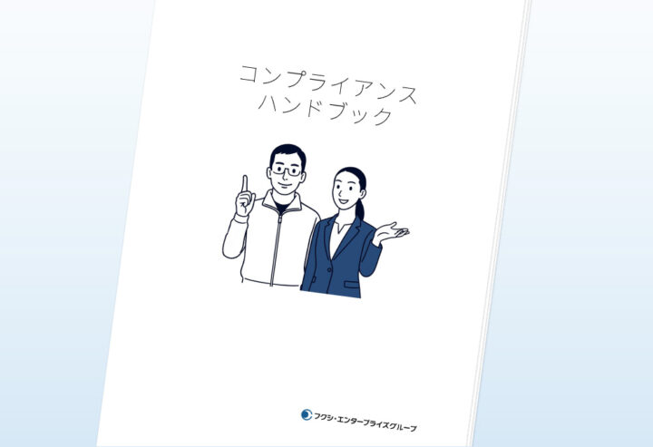 コンプライアンスハンドブック<br />
コンプライアンス宣言